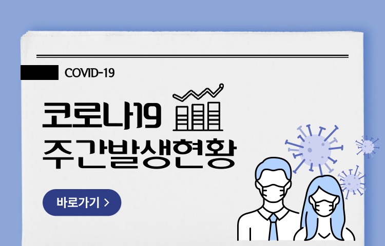 코로나19(COVID-19) 주간발생현황 바로가기