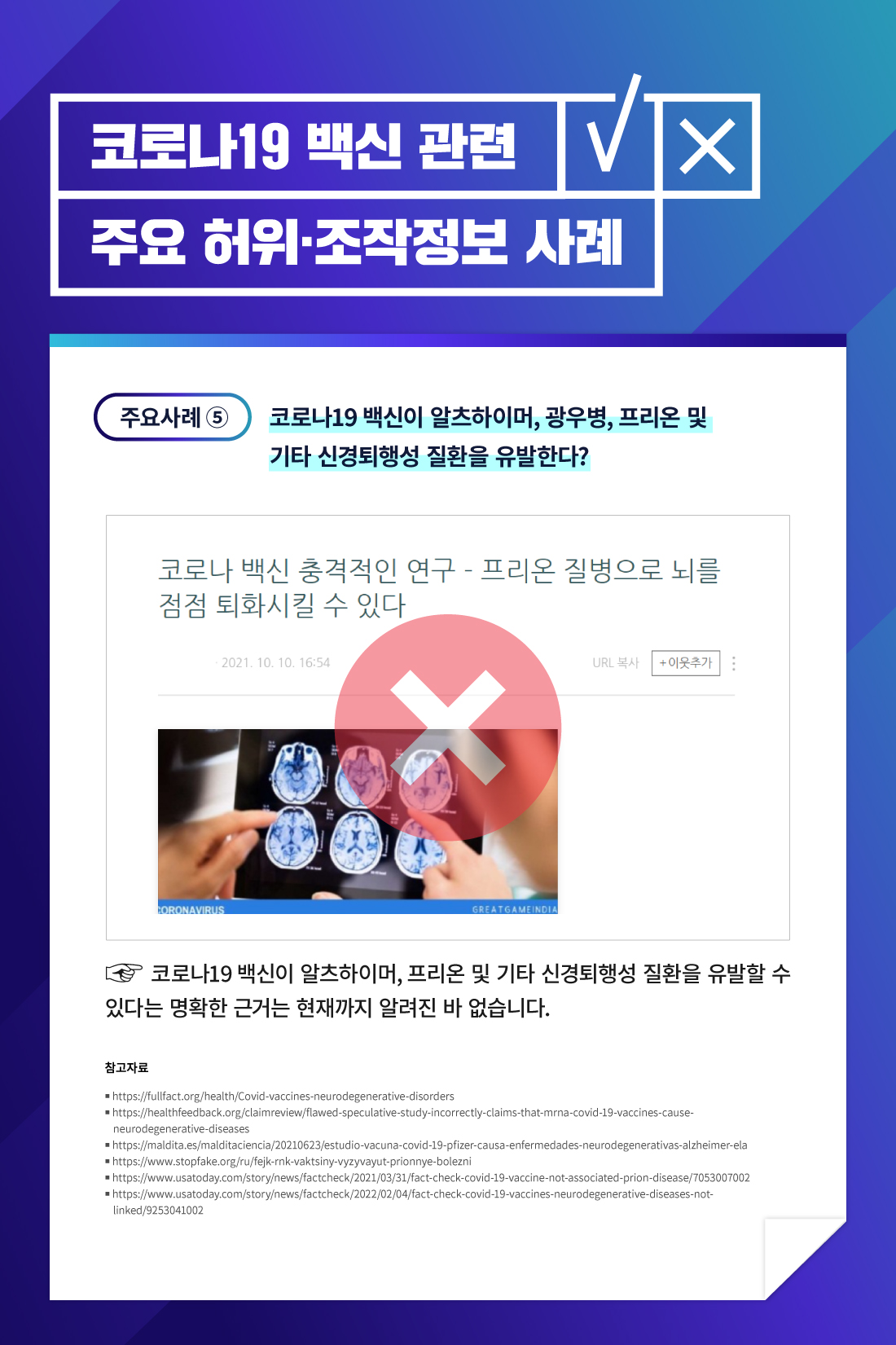 코로나19 백신이 알츠하이머, 광우병, 프리온 및 기타 신경퇴행성 질환을 유발한다? 코로나19 백신이 알츠하이머, 프리온 및 기타 신경퇴행성 지로한을 유발할 수 있다는 명확한 근거는 현재까지 알려진 바 없습니다.